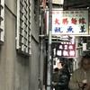 福州元祖胡椒餅