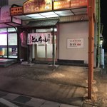 スタミナとん - お店の外観
      
      