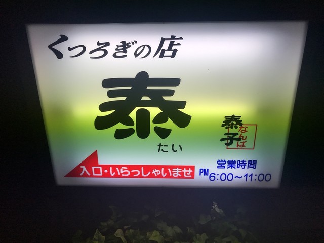 くつろぎの店 泰 &ndash; 鶴岡の本格日本料理 | 予約・メニュー情報
