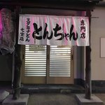 スタミナとん - お店入口