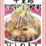 千里眼 - 冷やし中華始めます