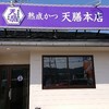 天膳本店