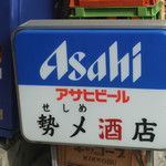 勢〆酒店 - 