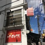 ラーメン屋 トイ・ボックス - 外観