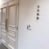 日本料理 e. - 