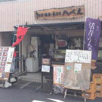 八べえ - 