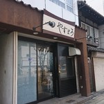 割烹居酒屋 やすまろ - ランチもやってるよ！