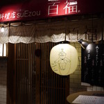 男の白ワイン専門料理店 suEzou 百福 - 