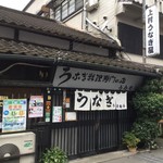 上村うなぎ屋 - 