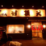 煮干らぁめん 有頂天 - 外観