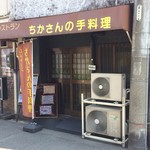 ちかさんの手料理 - 