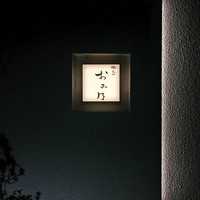 焼鳥 おみ乃 - 外観