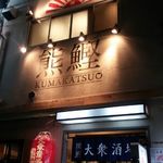 Kuma Katsuo - 