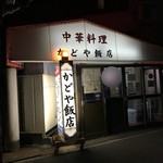 かどや飯店 - 外観