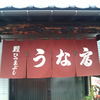 鰻料理　うな富