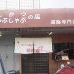 そ！これこれ 豚肉屋 - 