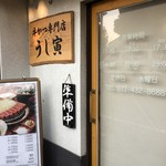 牛かつ専門店 うし寅 - 