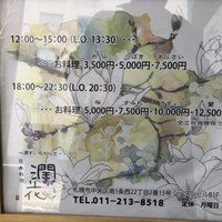 日本料理 潤花 - 