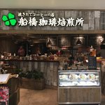 船橋珈琲焙煎所 - 