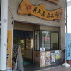 井上蒲鉾本舗　 松山店