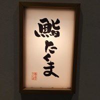 鮨 たくま - 