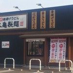 丸亀製麺 - 20180327＠外観写真