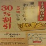 丸亀製麺 - 20180327「毎週火曜日限定 天ぷら お持ち帰り 5個以上で30%割引」案内チラシ写真