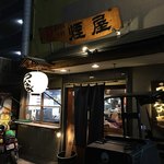 煙屋 - お店