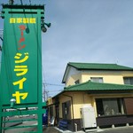 自家製麺 ラーメン ジライヤ - 