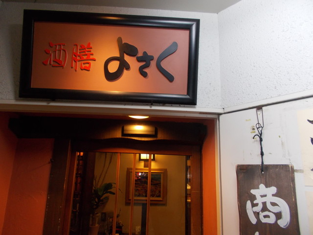 よさく 閉店】よさく 田無店 - 田無/居酒屋 | 食べログ
