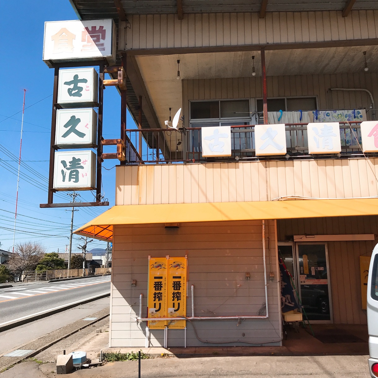 古久清食堂 name=