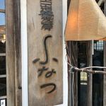 中国山地蕎麦工房 ふなつ - 