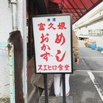 Yamato Mochi Suehiro Shiyokudou - スエヒロ食堂 電飾看板