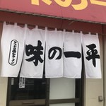 味の一平 - 