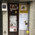 本気カレー - 