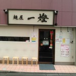 麺屋一燈 - 入り口