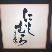 銀座 凛 にしむら - 