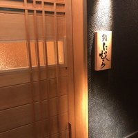 銀座 凛 にしむら - 