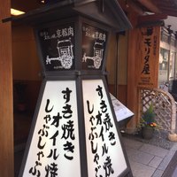 モリタ屋 四条猪熊本店 - 