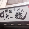 極楽うどん Ah-麺