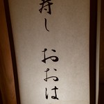 寿し おおはた - 