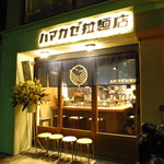 ハマカゼ拉麺店 - 