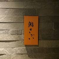 鮨 さかい - 