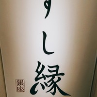 すし縁 - 