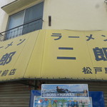 ラーメン二郎 - 看板