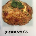 YAMcafe - メニュー表のタイ式オムライス  
            ランチ １１００円