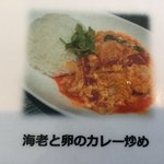 YAMcafe - メニュー表の海老と卵のカレー炒め
            ランチ１１００円
