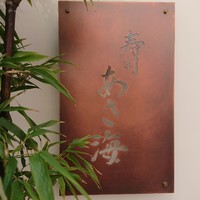 寿司 あさ海 - 