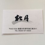 松月 - 食堂松月では無く、松月です。