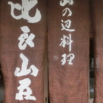 比良山荘 - 暖簾